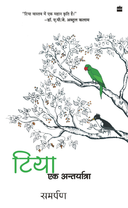 Tiya - Ek Aantaryatra (Hindi Edition) by Samarpan, 9788172239848