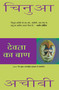 Devta Ka Baan by Chinua Achebe, 9788172239923