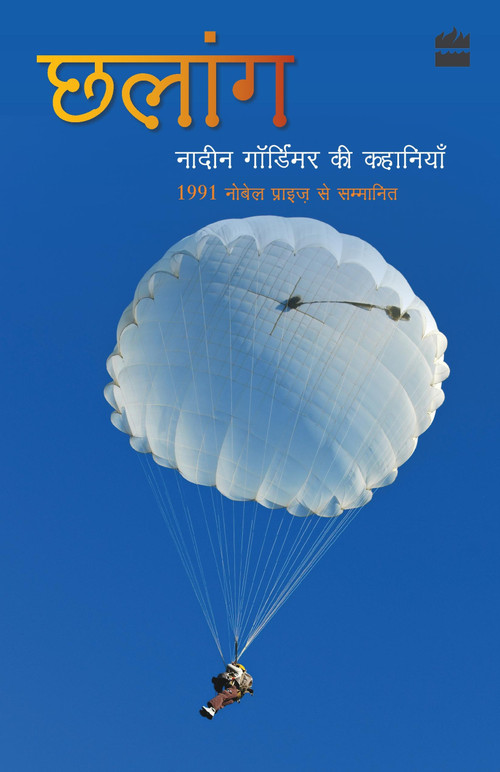 Chhalang (Nadine Gordimer Ki Kahaniyan) (Hindi Edition) by Nadine Gordimer, 9789350297452