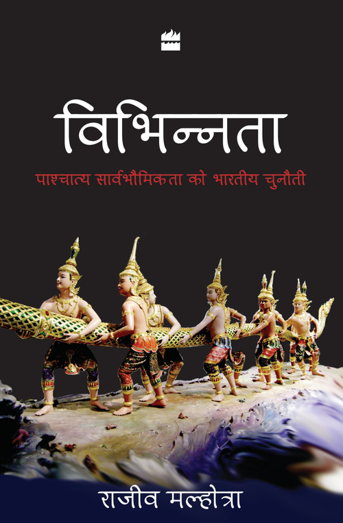 Vibhinnata (Paschatay Sarvbhomikta Ko Bhartiya Chunauti) by Rajiv Malhotra, 9789351160175