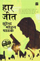 Haar Jeet by Surender Mohan Pathak, 9789352643608