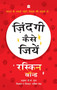 Zindagi Kaise Jiyen by Ruskin Bond, 9789356296046