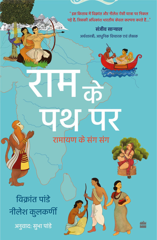 Ram Ke Path Par by Vikrant Pande, 9789356995499