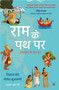 Ram Ke Path Par by Vikrant Pande, 9789356995499