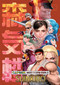 Capcom Masterworks: Shinkiro by Shinkiro, 9781772944204