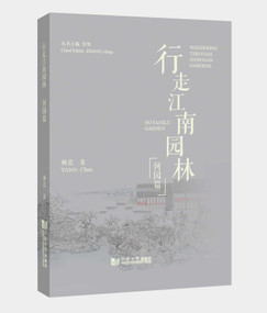 Wandering Through Jiangnan Gardens: Ho Family Garden by Yang Chen, 9787576517026