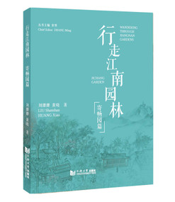 Wandering Through Jiangnan Gardens: Ji Chang Garden by Liu Shanshan, Huang Xiao, 9787576519457