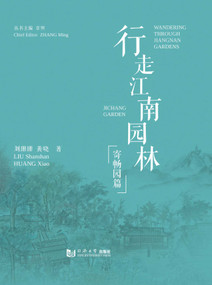 Wandering Through Jiangnan Gardens: Ji Chang Garden by Liu Shanshan, Huang Xiao, 9787576519457