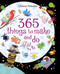 365 things to make and do by Fiona Watt, Various, 9781835404782