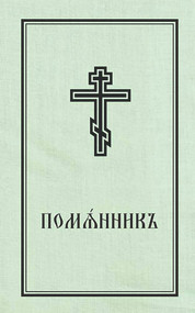 Book of Commemoration for the Living and for the Dead - Pomiannik (Church Slavonic edition) by Holy Trinity Monastery, 9780884653790
