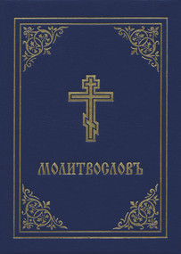 Prayer Book - Molitvoslov (Church Slavonic edition (Blue Cover)) by Holy Trinity Monastery, 9780884654377