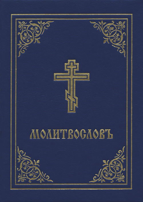 Prayer Book - Molitvoslov (Church Slavonic edition (Blue Cover)) by Holy Trinity Monastery, 9780884654377