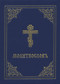 Prayer Book - Molitvoslov (Church Slavonic edition (Blue Cover)) by Holy Trinity Monastery, 9780884654377