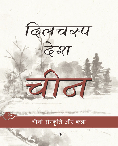 Chinese Culture and Art (Hindi Edition) by Wen Yu, 9781487800567