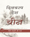 Chinese Culture and Art (Hindi Edition) by Wen Yu, 9781487800567
