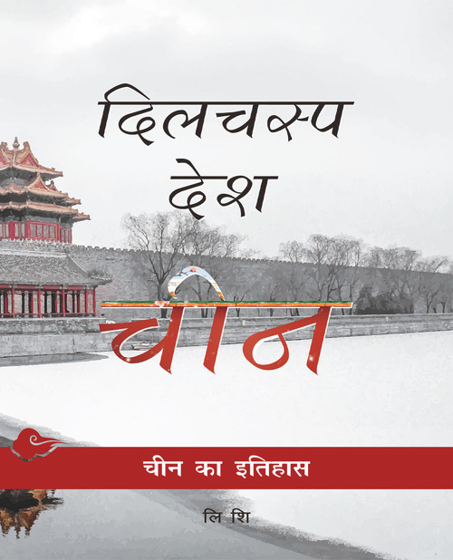 Chinese History (Hindi Edition) by Shi Li, 9781487800864