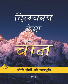 Chinese Homeland (Hindi Edition) by Wu Shu, 9781487800888