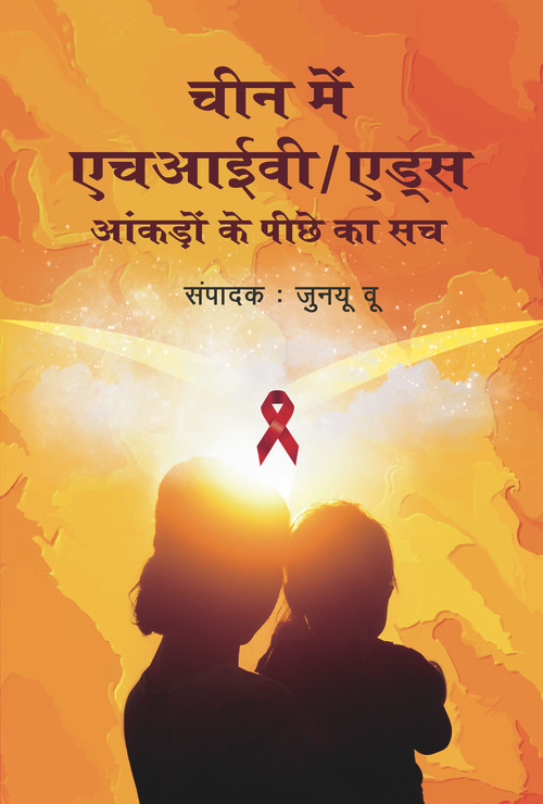HIV/AIDS in China (Beyond the Numbers (Hindi Edition)) by Zunyou Wu, 9781487808792