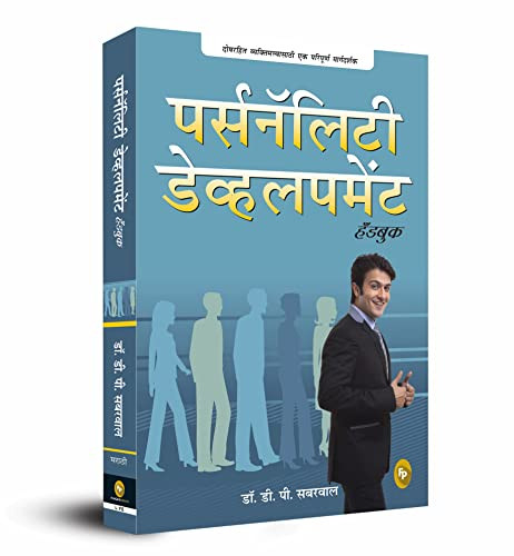 Personality Development Handbook (Marathi Edition) by DP Sabharwal, 9788175993457