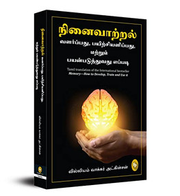 Memory-How to Develop, Train and Use it (Tamil Edition) by William Walker Atkinson, 9789354401695