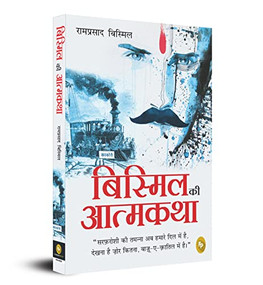 Bismil ki Atmakatha (Hindi Edition) by Ram Prasad Bismil, 9789354403064
