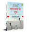 Safalta Ke Sutra (Hindi Translation of the Bestseller) by William Walker Atkinson, 9789354403132