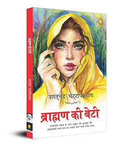 Brahmin Ki Beti (Hindi Edition) by Saratchandra Chattopadhyay, 9789354403804