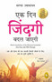 Ek Din Zindagi Badal Jayegi: One Day, Life Will Change (Hindi Edition) by Saranya Umakanthan, 9789354404214
