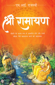 Shri Ramayana (Hindi Edition) by M.I. Rajasve, 9789354405891