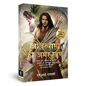 Ashwatthama ki Amar Mani (Hindi Edition) by M.I. Rajasve, 9789354406379