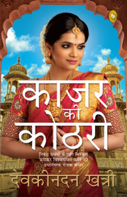 Kajar Ki Kothri (Hindi Edition) by Devakinandan Khatri, 9789354406386