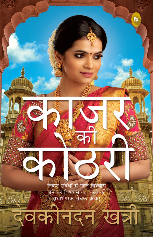 Kajar Ki Kothri (Hindi Edition) by Devakinandan Khatri, 9789354406386