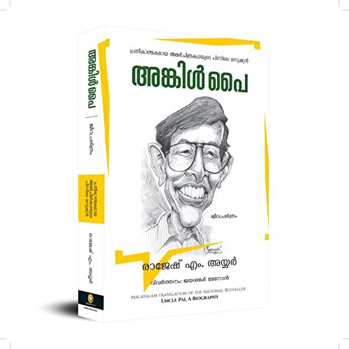 Uncle Pai A Biography (Malayalam Edition) by Rajessh M Iyer, 9789354406409