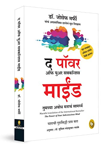 Power of Your Subconscious Mind (Marathi Edition) by Joseph Murphy, 9789354407536