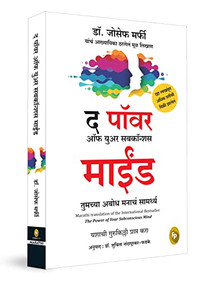 Power of Your Subconscious Mind (Marathi Edition) by Joseph Murphy, 9789354407536