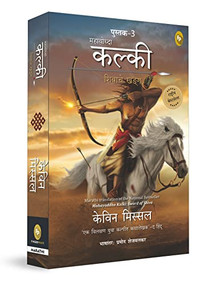 Mahayoddha Kalki, Book 3 (Sword of Shiva) (Marathi Edition) by Kevin Missal, 9789354409028