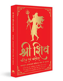 Shiv Charitra Aivam Chalisa (Jagadguru Aagmacharya) (Hindi Edition) by Yogiraj Shri Ramesh Ji Maharaj, 9789354409035