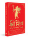 Shiv Charitra Aivam Chalisa (Jagadguru Aagmacharya) (Hindi Edition) by Yogiraj Shri Ramesh Ji Maharaj, 9789354409035