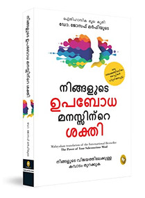 The Power of Your Subconscious Mind (Malayalam Edition) by Joseph Murphy, 9789358560824