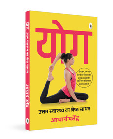 Yoga: Uttam Swaasthy ka Shrestha Sadhan (Hindi Edition) by Acharya Yatendra, 9789358563191