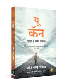 You Can (Marathi Edition) by George Matthew Adams, 9789358566932