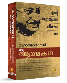 The Story of My Experiments with Truth (Malayalam) by Mohandas Karamchand Gandhi, 9789362140104