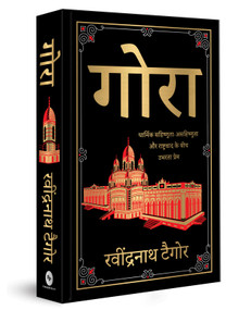 Gora (Deluxe Hardbound Edition) (Hindi Edition) by , 9789362143792