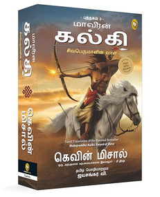 Mahayoddha Kalki: Sword of Shiva (Book 3) (Tamil Edition) by Kevin Missal, 9789362145468