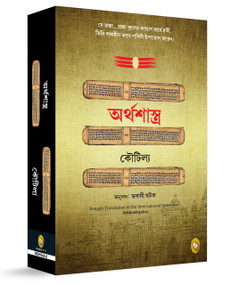 Arthashastra (Bengali Edition) by Kautilya Kautilya, 9789362145628
