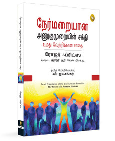 The Power of Positive Attitude (Tamil Edition) by Roger Fritz, 9789362146533