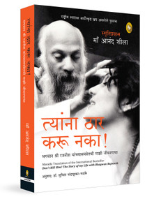 Don't Kill Him! : The Story of My Life with Bhagwan Rajneesh (Marathi) by , 9789362146779