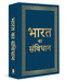Bharat Ka Samvidhan (Deluxe Hardbound Edition) (Hindi Edition) by Wonder House Books, 9789362148261
