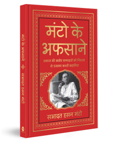 Manto Ke Afsaane (Deluxe Hardbound Edition) (Hindi Edition) by Saadat Hasan Manto, 9789362148551