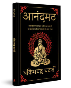 Anandmath (Deluxe Hardbound Edition) (Hindi Edition) by Bankim Chandra Chatterjee, 9789362149671